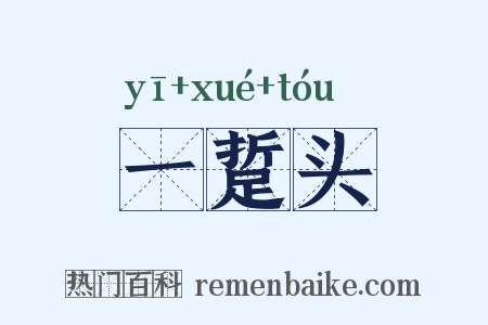 一踅头是什么意思的图片